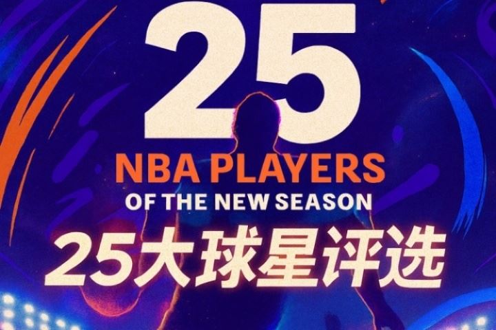 『吧友评选』🌟NBA新赛季25大球星:谁是第四控卫?