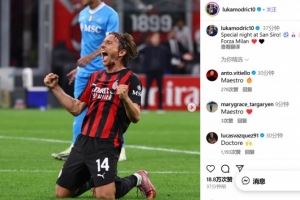 莫德里奇社媒庆祝胜利:在圣西罗球场的特别夜晚!Forza Milan