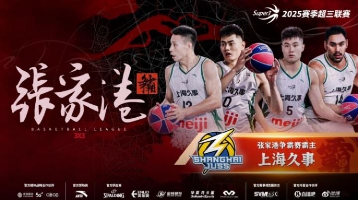 创造历史!上海久事勇夺超三联赛张家港争霸赛霸主