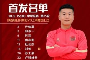 上海嘉定汇龙VS陕西联合首发阵容已出!