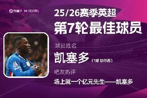 X咪咕体育|英超第7轮最佳:凯塞多当选,场上唯一亿元先生