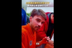 标准吗?泽卡为球迷签名,还用山东话说了句加油